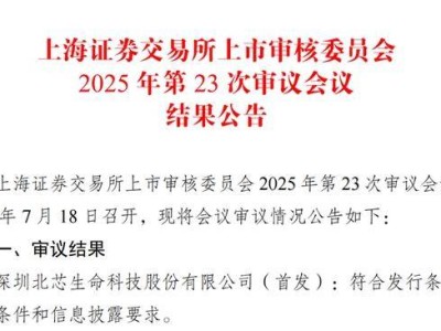 北芯生命科创板IPO过会