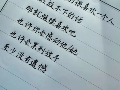 实在放不下，那就继续爱吧