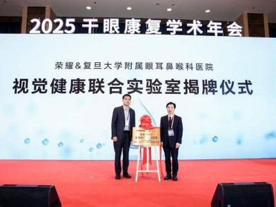 荣耀与复旦大学附属医院联合实验室揭牌，开启屏幕护眼新时代