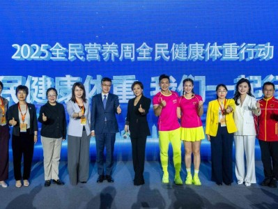 2025全民营养周︱社群助力体重管理健康生活更轻松