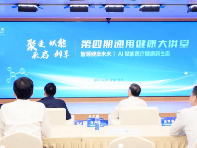 院士领衔、AI赋能！第四期通用健康大讲堂共绘医疗健康新生态