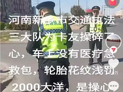 拉运30吨盐酸司机称没“急救包”被扣车面临2000元罚款，新乡交通执法部门：是存在多项安全违规