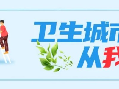 喀什市2025年第37个爱国卫生月倡议书