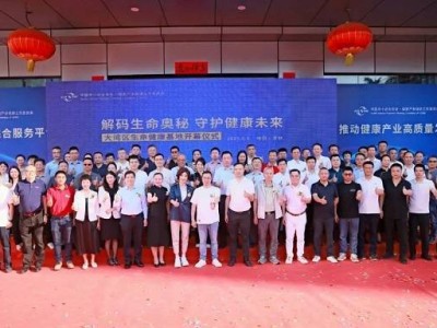 “解码生命奥秘，守护健康未来”，生命健康基地盛大启幕