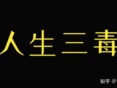 人生三毒：贪嗔痴。