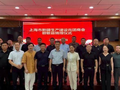 上海市兵团商会向新疆额敏县捐赠医疗设备及助学金