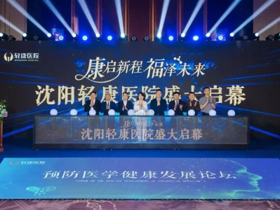 整合医学新标杆！沈阳轻康医院落户浑南，院士专家共话慢病防治未来你的那句我会一直在 我信了好久