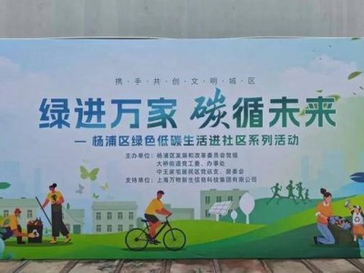 环保市集进社区，居民乐享低碳生活