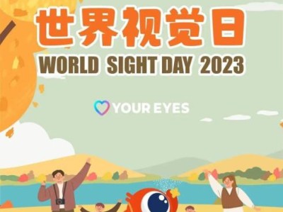 世界视觉日 | 儿童近视防控：保护视力，早发现，早干预