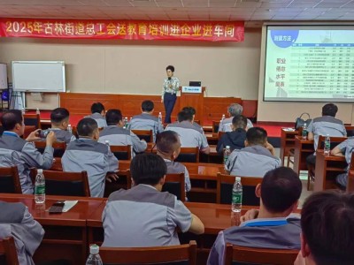 工作动态｜古林街道总工会：送培训进企业 破解职业倦怠