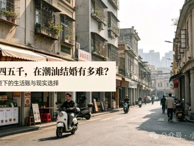 月薪四五千，在潮汕结婚成家有多难？
