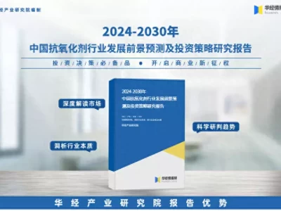 华经产业研究院重磅发布《2024年中国抗氧化剂行业深度研究报告》前国乒名将：不敢和王楚钦配双打！输了就都赖我，鲁能给钱也不去