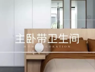 睡得更香！5招化解卫生间门正对床的尴尬问题