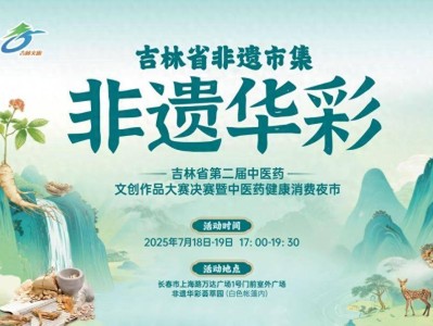 原创
            吉林省非遗市集为健康消费夜市注入深厚文化活力