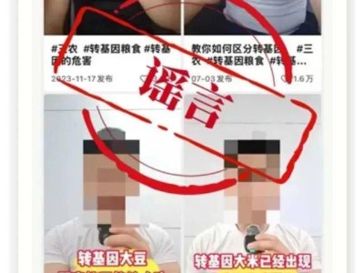 借转基因谣言营销有机食品，一账号被依法关闭