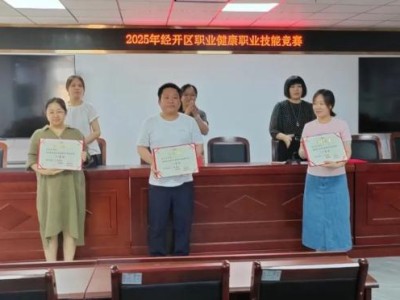 经开区2025年职业健康职业技能竞赛圆满落幕