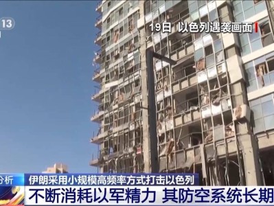伊朗小规模高频率打击以色列 以防空系统“不堪重负”