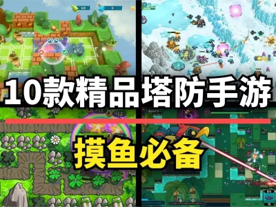 上班摸鱼玩什么？这10款塔防手游佳作游戏性拉满！时隔24年，南海撞机王伟妻子发文，曝更多作战细节，有一点很关键