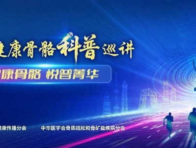2025健康骨骼科普巡讲活动启动