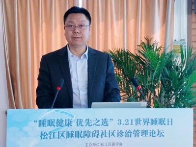 守护每一夜好眠——小昆山镇社区卫生服务中心成功举办“睡眠障碍社区诊治管理论坛”