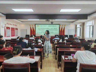 关注儿童心理健康 共建和谐亲子关系——锦绣苑社区举办“儿童心理健康教育亲子”讲座