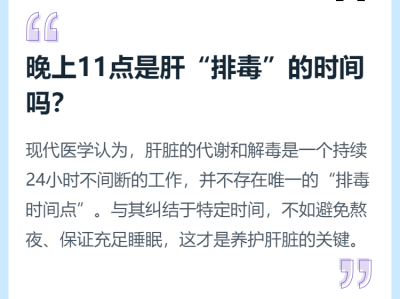 晚上11点，是肝“排毒”的时间吗？