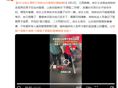 南昌一女子制止俩男子地铁站内吸烟，反遭掌掴，当事人：警察称自己还手了，需互相道歉