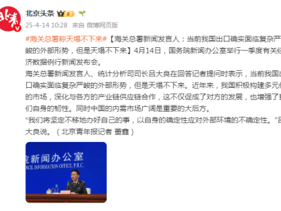 海关总署新闻发言人：当前我国出口确实面临复杂严峻的外部形势，但是天塌不下来