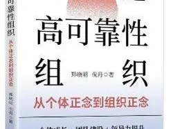 郑晓明：打造高可靠性组织——从个体正念到组织正念丨开卷有益