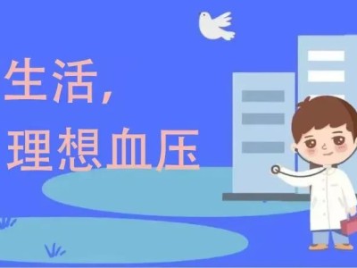 全国高血压日｜控制血压，做好自我管理“三部曲”