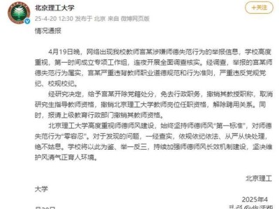 北理工一教授被男学生百页PPT实名举报！校方再通报：开除宫某党籍，解除聘用关系