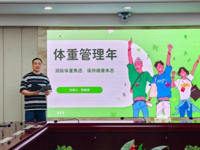管理体重 悦享健康