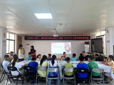 情绪健康莫忽视，马峦街道沙坣社区举办儿童情绪管理讲座