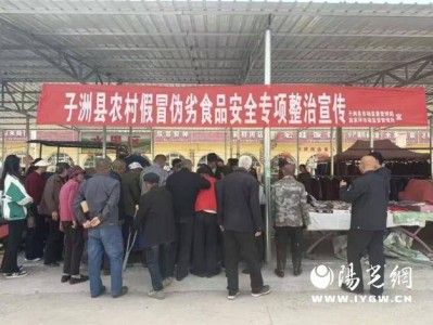 子洲：亮剑农村食品安全乱象 筑牢群众食品安全防线