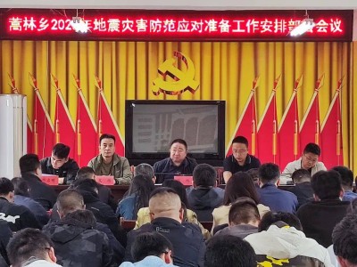 蒿林乡召开2025年地震灾害防范应对准备工作安排部署会议