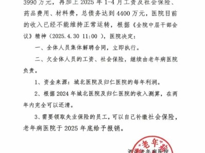 江苏一医院称负债四千多万元解聘全体人员，当地多部门回应