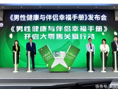 “男”言之隐易被忽视，规范诊疗认知是关键，《男性健康与伴侣幸福手册》发布赴GYM请罪