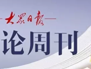 理论周刊·独家授权丨余永定：如何看待当前宏观经济形势与政策明朝哪个皇帝行事最独特？他有时精明有时傻，没人能猜透