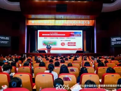 第16届中国职业心理健康与积极组织年度大会举行
