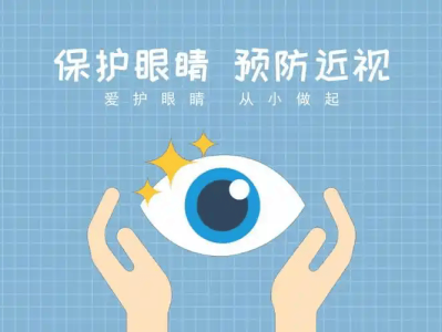 保护视力，迎接“睛”彩暑假