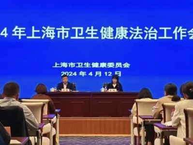 答好奉贤卫生优化营商环境之卷 | 奉贤区卫健委在上海市卫生健康法治工作会议上作交流发言