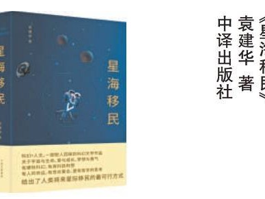 星际移民关乎爱与生命