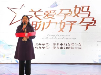 萍乡市妇联、市妇幼保健院举办“关爱孕妈 助力好孕”三八国际妇女节主题活动