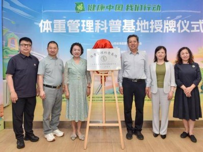 体重管理科普基地 助力全民健康体重管理