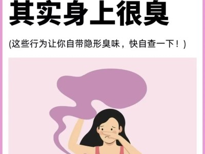以为别人闻不到，其实身上很臭了