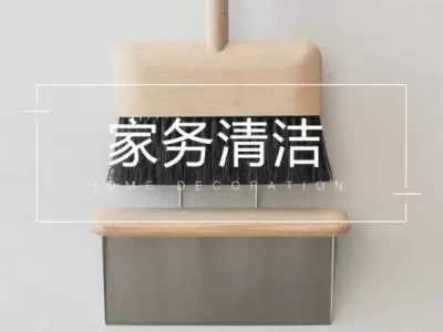 家居清洁怎么做？这些方法让家焕然一新看 我拍到了光