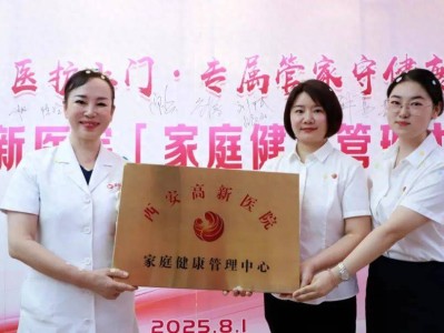 西安高新医院家庭健康管理中心成立