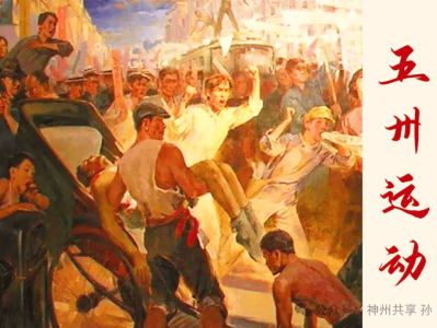 红色故事绘--每日荐读《五卅运动》