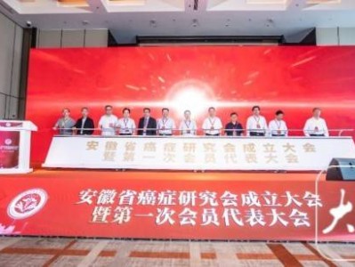 攻克癌症防治难题 安徽省癌症研究会正式成立
