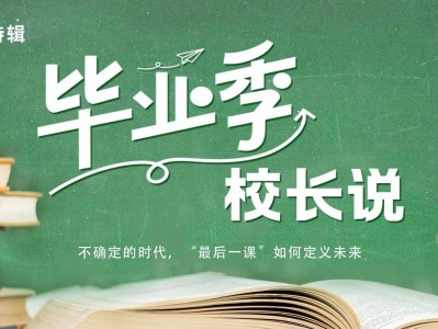 东北财经大学校长汪旭晖：以硬核心态“破壁”，以积极步态“跨界”